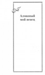 Алмазный мой венец - Фото 12