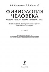 Физиология человека. Общая. Спортивная. Возрастная - Фото 1