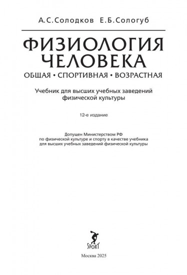 Физиология человека. Общая. Спортивная. Возрастная