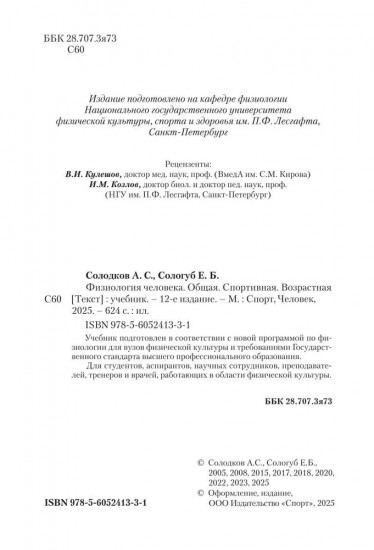 Физиология человека. Общая. Спортивная. Возрастная