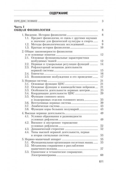 Физиология человека. Общая. Спортивная. Возрастная