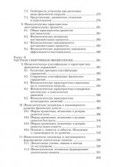 Физиология человека. Общая. Спортивная. Возрастная - Фото 7