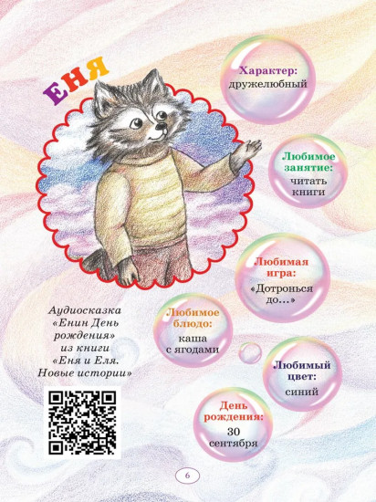 Еня и Еля. Растём вместе