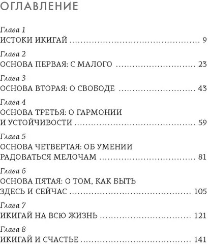 Икигай. Книга по психологии