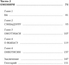 Омоияри. Книга по психологии - Фото 4