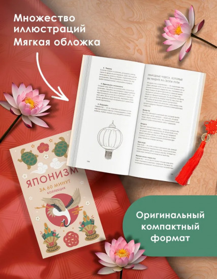 Японизм. Книга по психологии