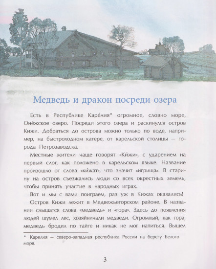 Кижи. Сказочный остров