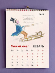 Календарь настенный на 2026 год «Пушкин жив!» - Фото 1