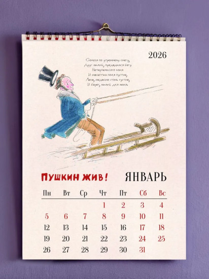 Календарь настенный на 2026 год «Пушкин жив!»