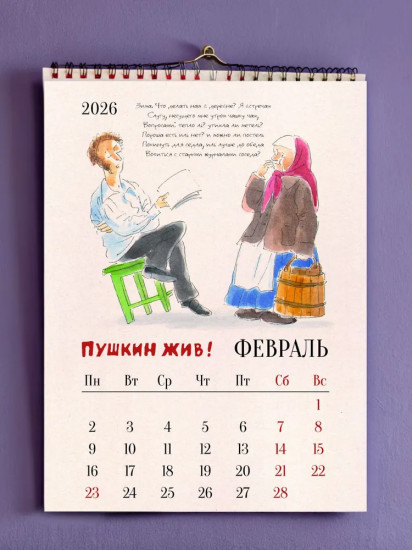 Календарь настенный на 2026 год «Пушкин жив!»