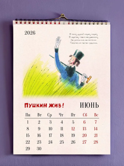 Календарь настенный на 2026 год «Пушкин жив!»