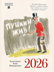 Календарь настенный на 2026 год «Пушкин жив!» - Фото 4