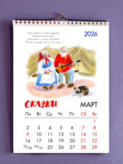 Календарь настенный на 2026 год «Сказки Пушкина» - Фото 1