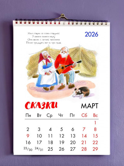 Календарь настенный на 2026 год «Сказки Пушкина»