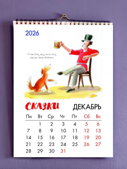 Календарь настенный на 2026 год «Сказки Пушкина»