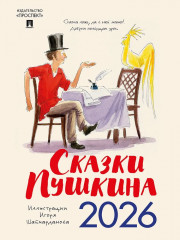 Календарь настенный на 2026 год «Сказки Пушкина» - Фото 4