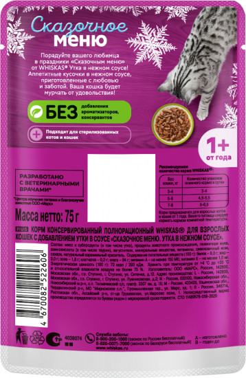 Корм влажный для взрослых кошек с добавлением утки в соусе «Утка в нежном соусе»