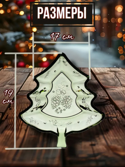Блюдо сервировочное новогоднее в форме елки