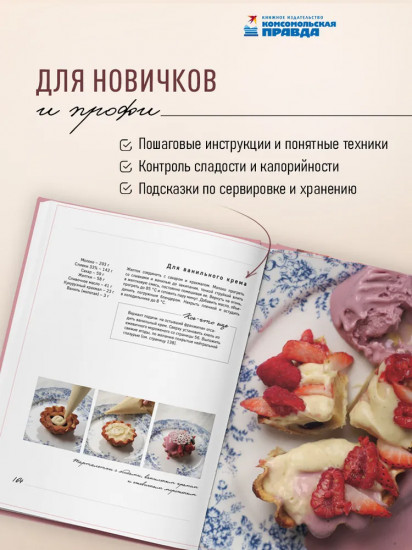 Заморожено с любовью. Мороженое, сорбеты и другие рецепты холодных десертов, которые согреют сердца