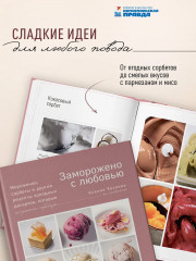 Заморожено с любовью. Мороженое, сорбеты и другие рецепты холодных десертов, которые согреют сердца - Фото 2