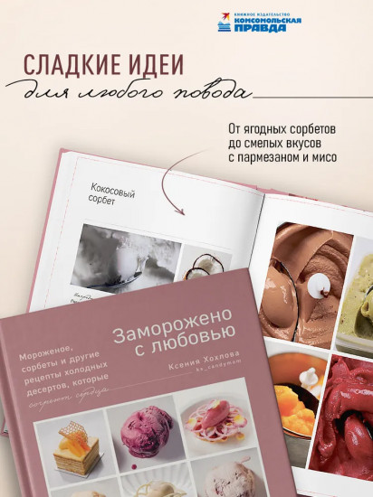 Заморожено с любовью. Мороженое, сорбеты и другие рецепты холодных десертов, которые согреют сердца