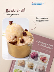 Заморожено с любовью. Мороженое, сорбеты и другие рецепты холодных десертов, которые согреют сердца - Фото 6