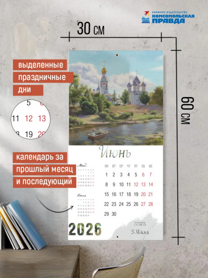 Календарь настенный на 2026 год «Города России Никаса Сафронова»