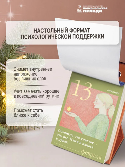 Календарь отрывной на 2026 год «Бальзам для души. Слова — объятия на 365 дней»