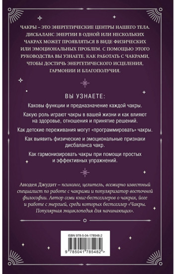 Чакры. 7 ключей для пробуждения и исцеления энергетического тела