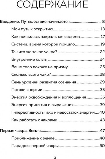 Чакры. 7 ключей для пробуждения и исцеления энергетического тела