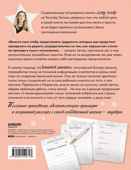 Ленивая магия. Практическое пособие для быстрой материализации желаний