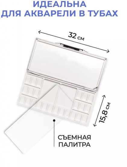 Палитра для акварели герметичная