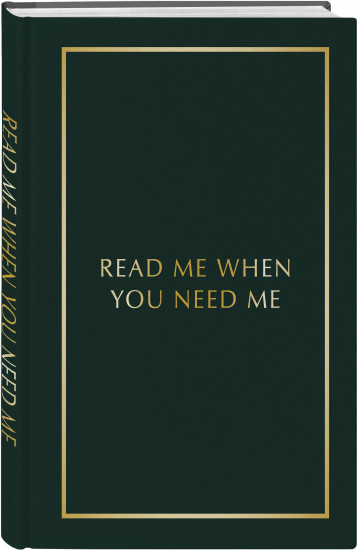 Блокнот с подсказками для писем любимому человеку «Read Me When You Need Me. Напишите, упакуйте, подарите!»