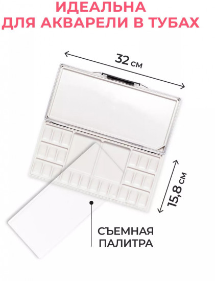 Палитра для акварели герметичная