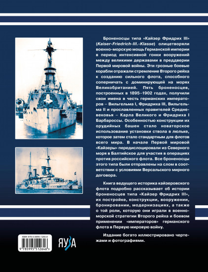 Броненосцы типа «Кайзер Фридрих III». «Императоры» флота Второго Рейха