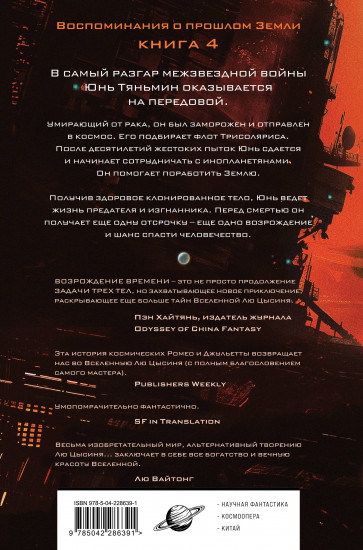 Возрождение времени. Официальное продолжение Задачи трёх тел Лю Цысиня