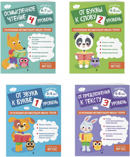 Автоматизация навыков чтения. Комплект из 4 книг