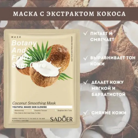 Набор масок для лица с экстрактом кокоса «Coconut Smoothing Facial Mask»