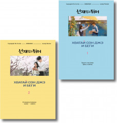 Хватай Сон Джэ и беги. Том 1-2. Комплект из 2 книг - Фото 1