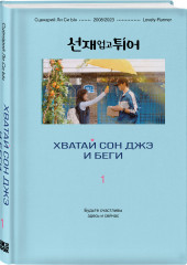 Хватай Сон Джэ и беги. Том 1-2. Комплект из 2 книг - Фото 3