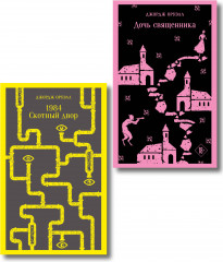 1984. Скотный двор. Дочь священника. Комплект из 2 книг - Фото 1