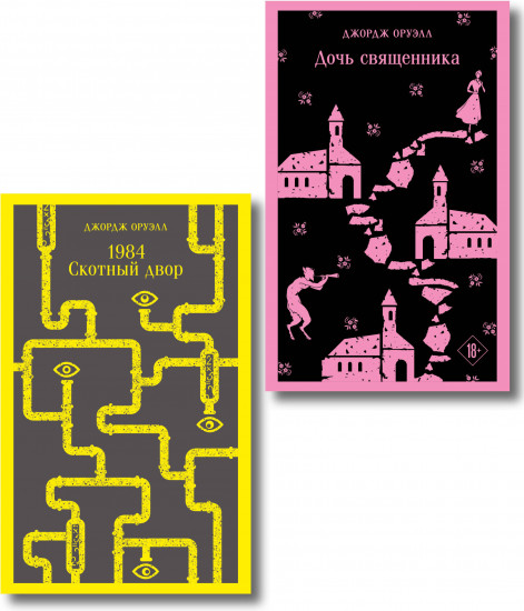 1984. Скотный двор. Дочь священника. Комплект из 2 книг