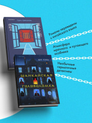 Задача трёх комнат. Шанхайская головоломка. Комплект из 2 книг - Фото 1