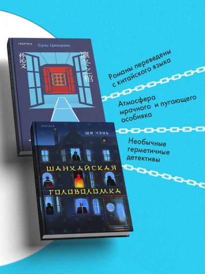 Задача трёх комнат. Шанхайская головоломка. Комплект из 2 книг