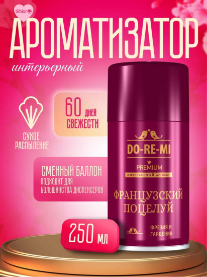 Набор освежителя воздуха «Французский поцелуй»