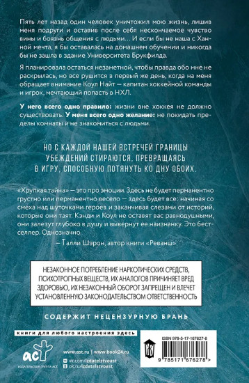 Хрупкая тайна