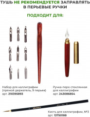 Тушь для рисования и каллиграфии, черный - Фото 9