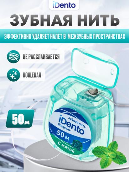 Зубная нить вощеная