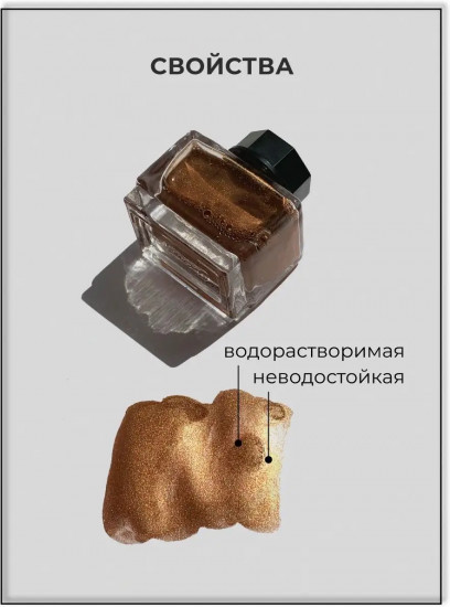 Тушь для рисования, бронза
