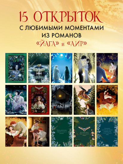 Даха Тараторина. Славянское фэнтези. Набор из 15 открыток